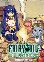 妖精的尾巴：地下迷城