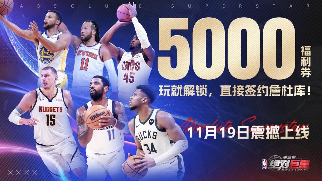 美职篮：绝对巨星