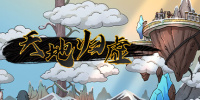 天地归虚