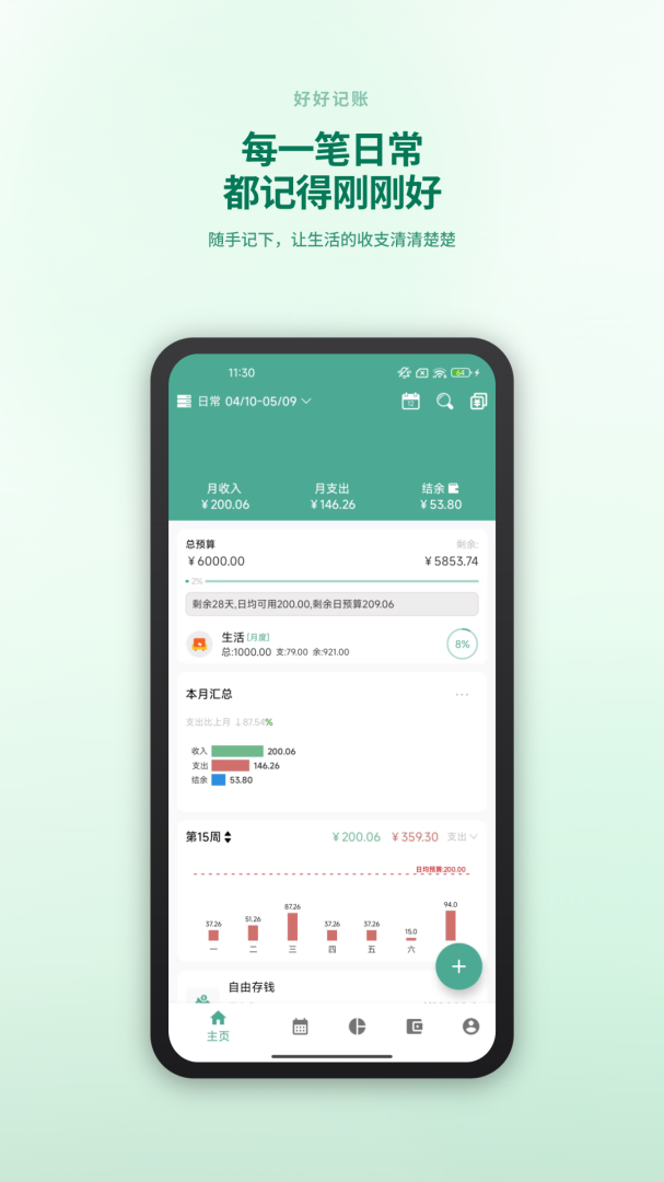 好好记账