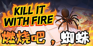 燃烧吧，蜘蛛