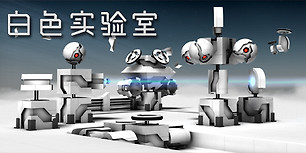 白色实验室