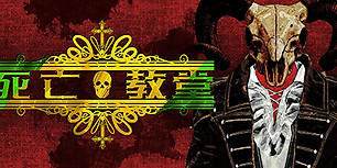 死亡教堂