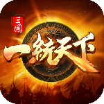 三国一统天下九游版