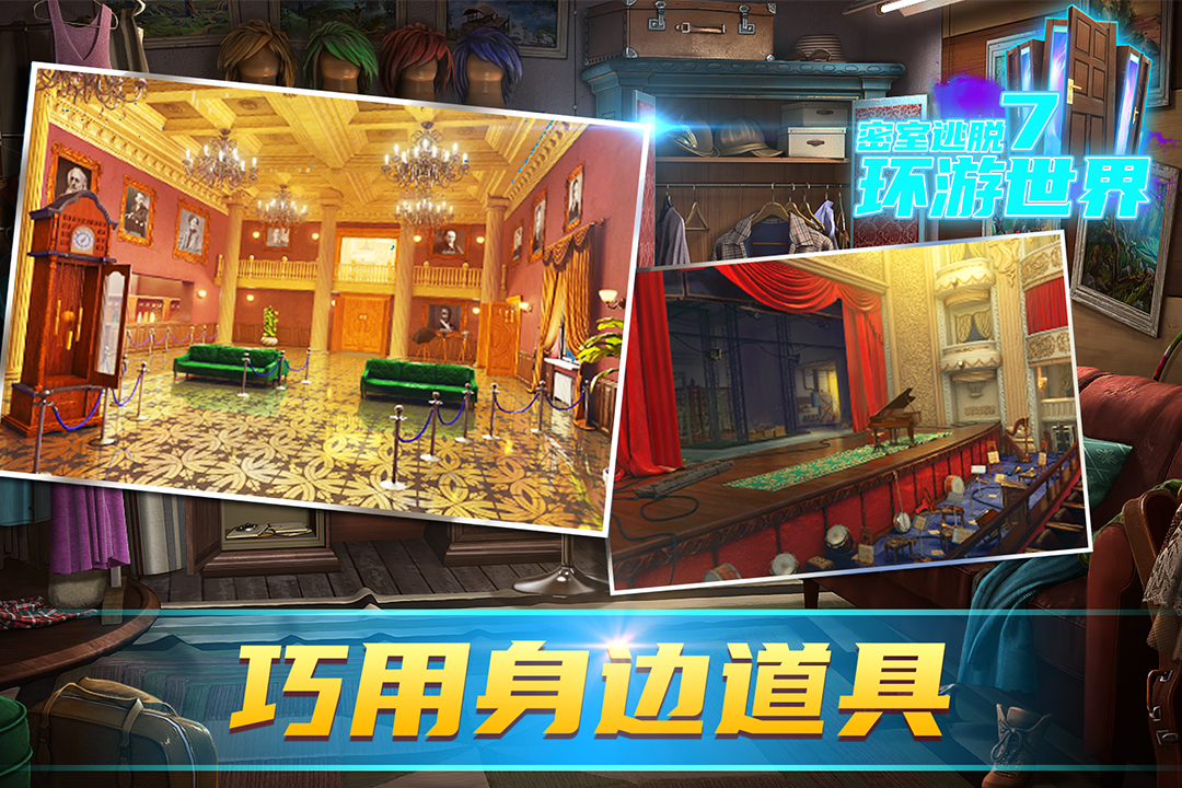 密室逃脱7环游世界九游版