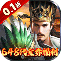 神迹之上古传奇（0.1折三国志加强版）