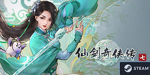 仙剑奇侠传七