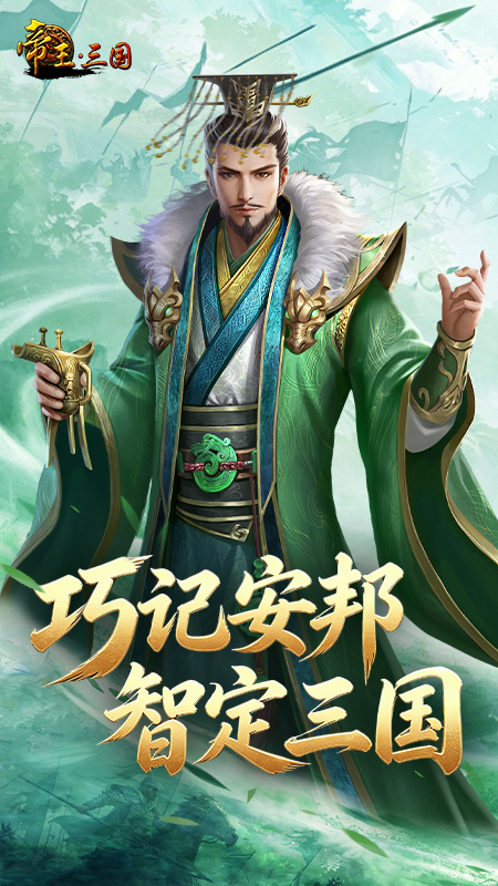 帝王三国官方版