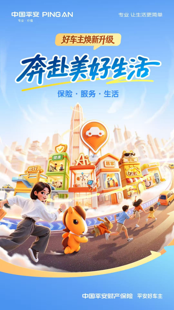 平安好车主免费版
