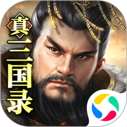 真三国录腾讯版