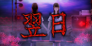翌日