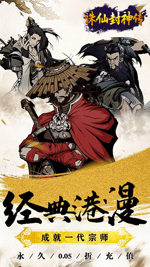 诛仙封神传0.05折版
