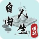 自由人生模拟器无检测版