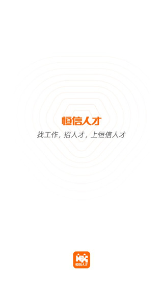 恒信人才app