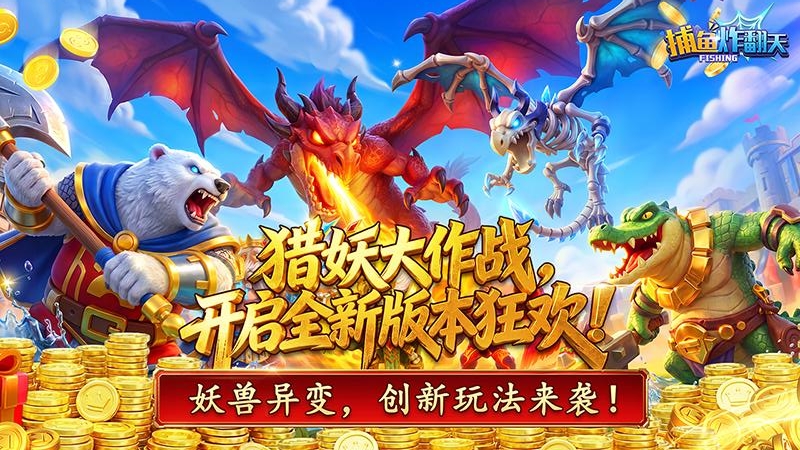 捕鱼炸翻天360渠道版