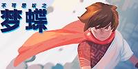 不可思议之梦蝶