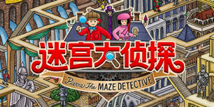 迷宫大侦探