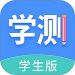 学测网学生版最新版