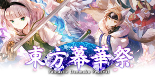 东方幕华祭：春雪篇