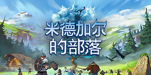 米德加尔的部落