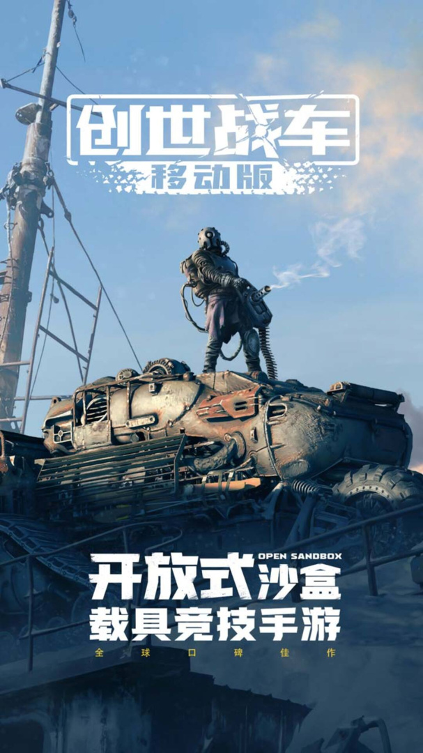 创世战车九游版