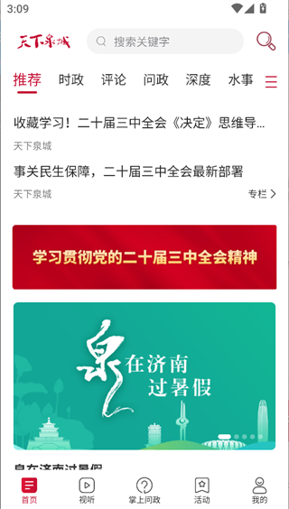 天下泉城客户端app