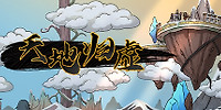 天地归虚