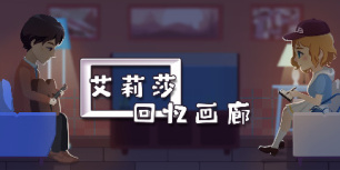 艾莉莎：回忆画廊