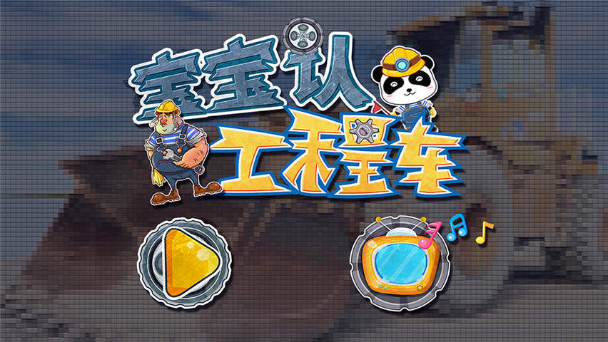 宝宝认工程车软件