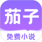 茄子免费小说官方版