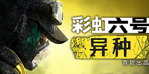 彩虹六号：异种