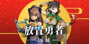 放置勇者：远征