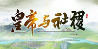皇帝与社稷