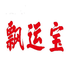 飘运宝