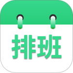 倒班排班表最新客户端