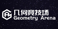 几何竞技场