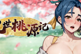 融合了冒险、养成、探索与田园生活的游戏《乱世桃源记》公布
