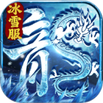 冰雪王座九游版