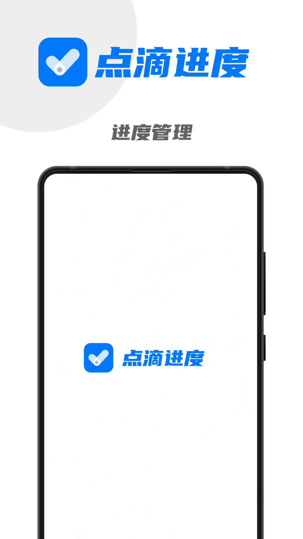 点滴进度官方版