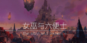 女巫与六便士