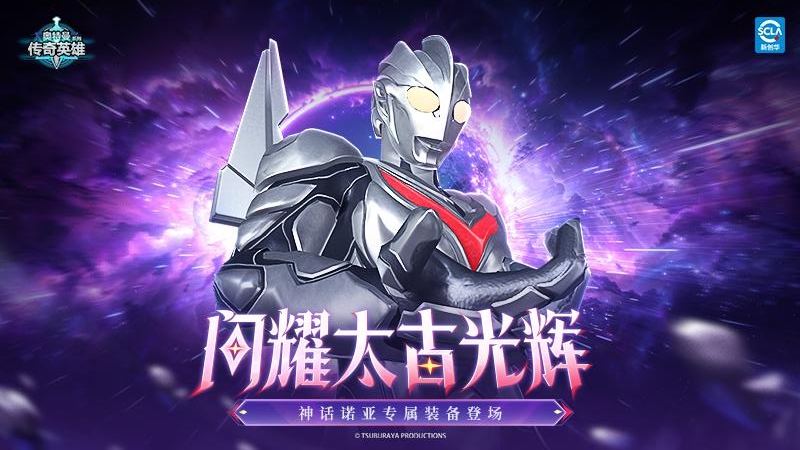 奥特曼传奇英雄
