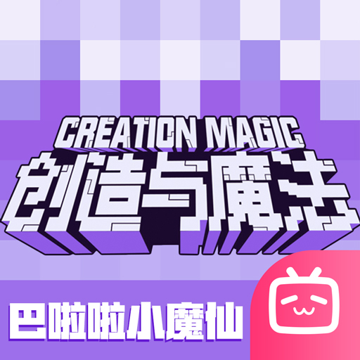 创造与魔法bilibili版