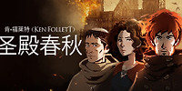 圣殿春秋