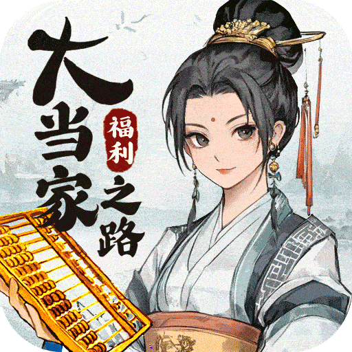 大当家之路九游版