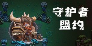 守护者盟约