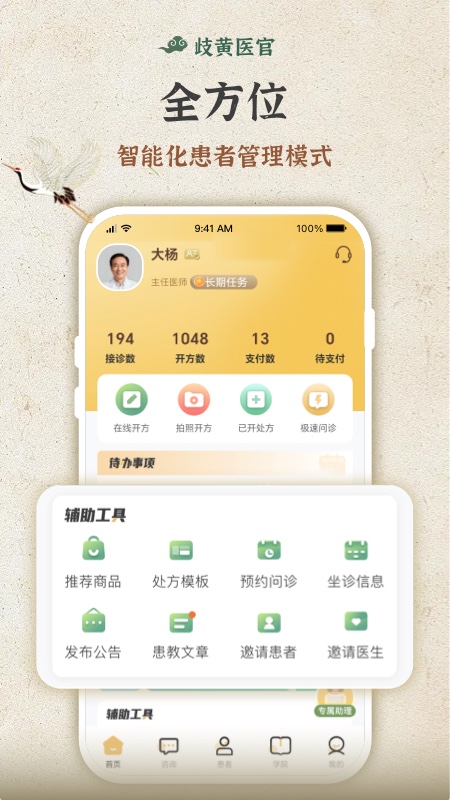 歧黄医官医生端