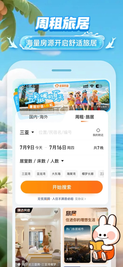 途家民宿商家版