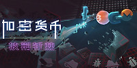 加密货币:披荆斩棘