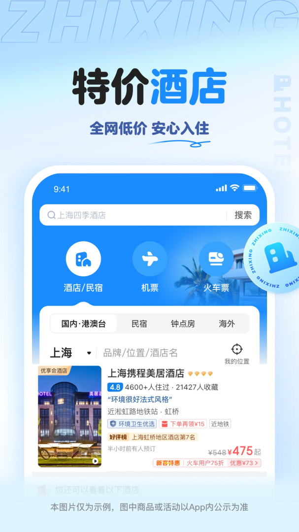 智行旅行最新app