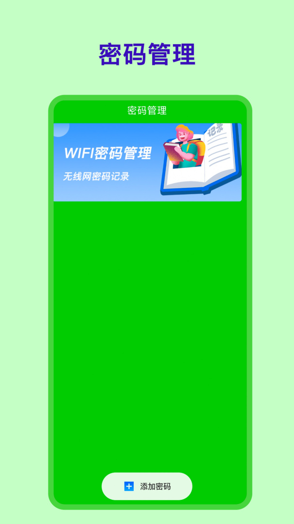 WiFi密码查看